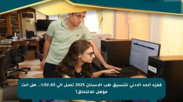 قفزة الحد الأدنى لتنسيق طب الأسنان 2025 تصل إلى 92.65%.. هل أنت مؤهل للالتحاق؟